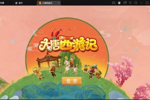 最新整理精品手游【梦幻之大唐西游记3】VM一键单机版+Linux手工外网端+隐盟视频教程+GM授权后台+双端+全套源码