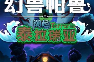 隐盟最新整理版本2025.06.25【幻兽帕鲁】泰拉瑞亚（Palworld）v0.607免安装中文版解压即撸+隐盟教程+幻兽帕鲁修改器