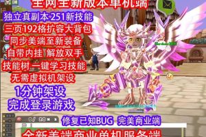 最新整理某宝端2025希望OL免虚拟机一键单机版解压即撸扩展新美端全职业独家内挂+隐盟视频教程+配套GM工具