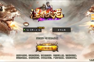 战神引擎传奇手游【1.80七彩涅槃火龙三职业】最新整理VM一键单机版+Win系手工服务端+GM授权后台+双端+隐盟超详细视频教程